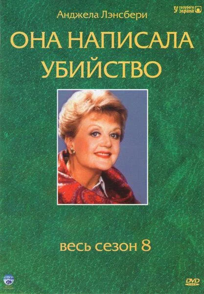Она написала убийство 1984 смотреть онлайн бесплатно